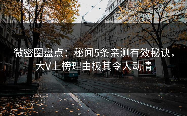 微密圈盘点：秘闻5条亲测有效秘诀，大V上榜理由极其令人动情