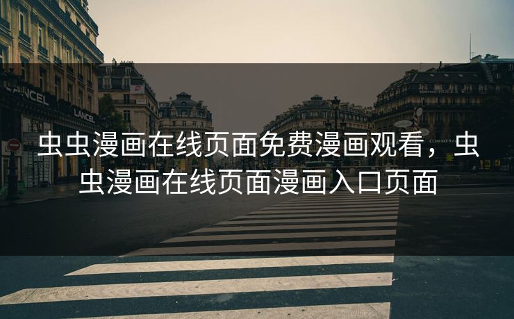 虫虫漫画在线页面免费漫画观看，虫虫漫画在线页面漫画入口页面